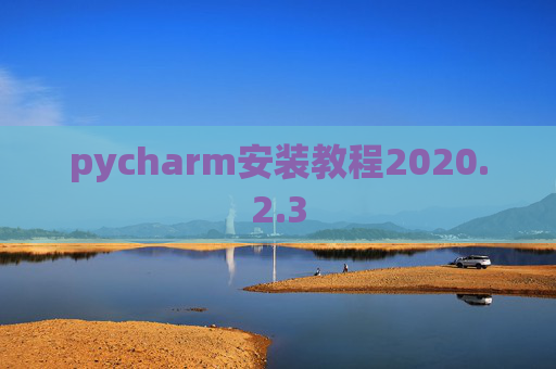 pycharm安装教程2020.2.3